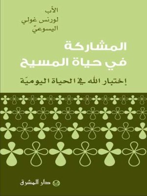 cover image of المشاركة في حياة المسيح